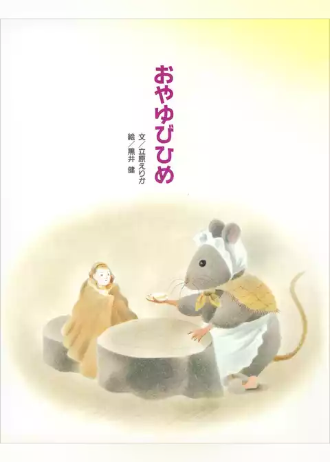 おやゆびひめ