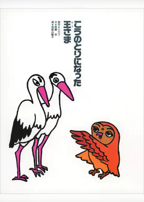 こうのとりになった王さま