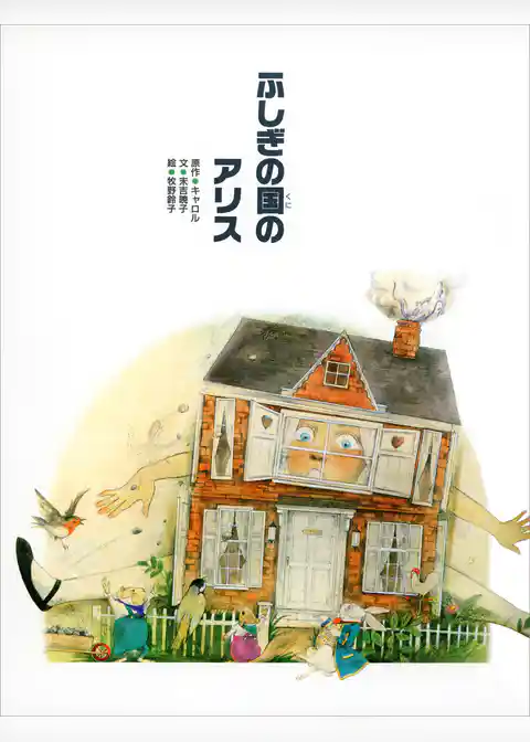 ふしぎの国のアリス