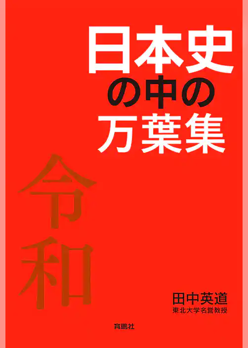 日本史の中の万葉集