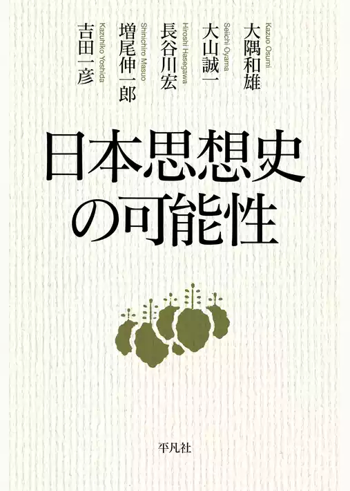 日本思想史の可能性