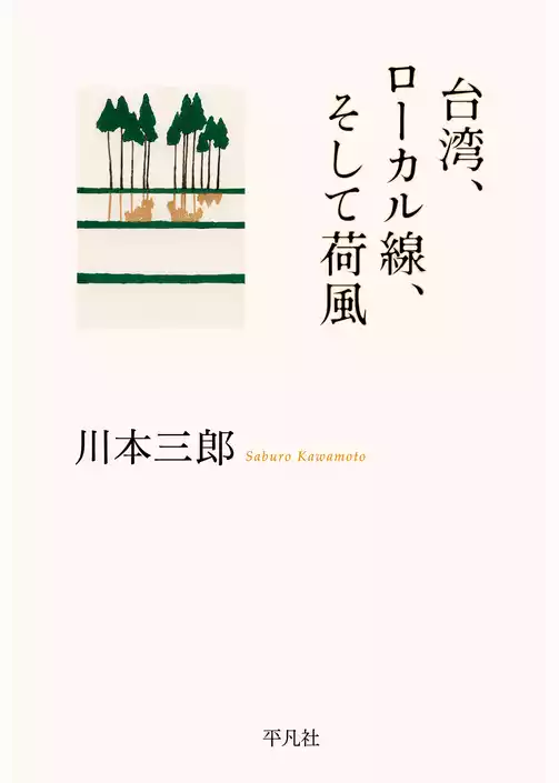 台湾、ローカル線、そして荷風