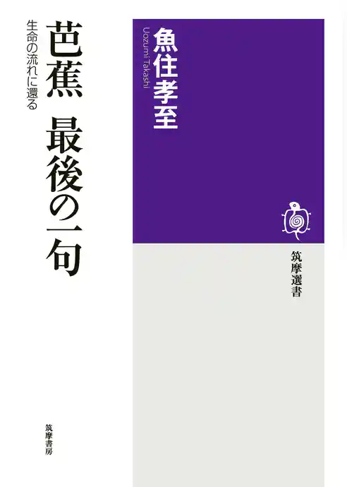 芭蕉　最後の一句　──生命の流れに還る