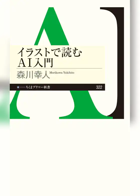 イラストで読むＡＩ入門
