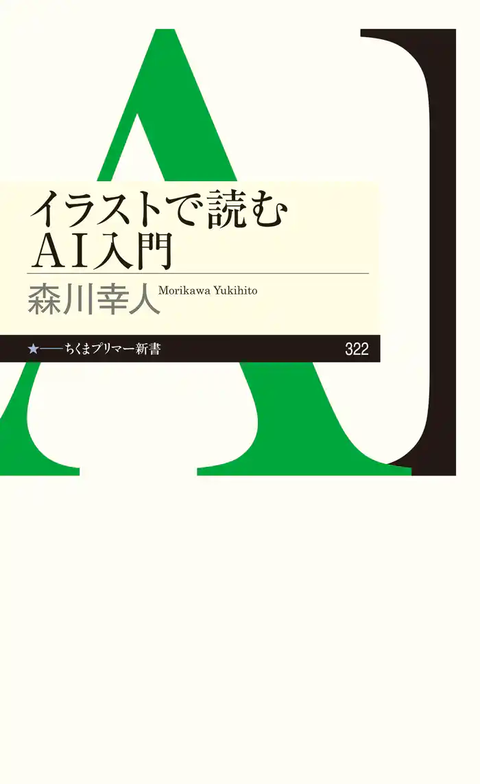 イラストで読むＡＩ入門