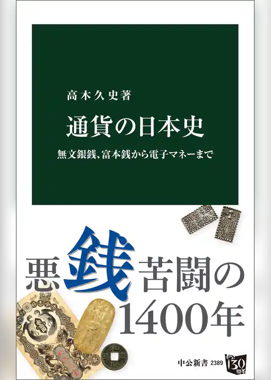 通貨の日本史　無文銀銭、富本銭から電子マネーまで