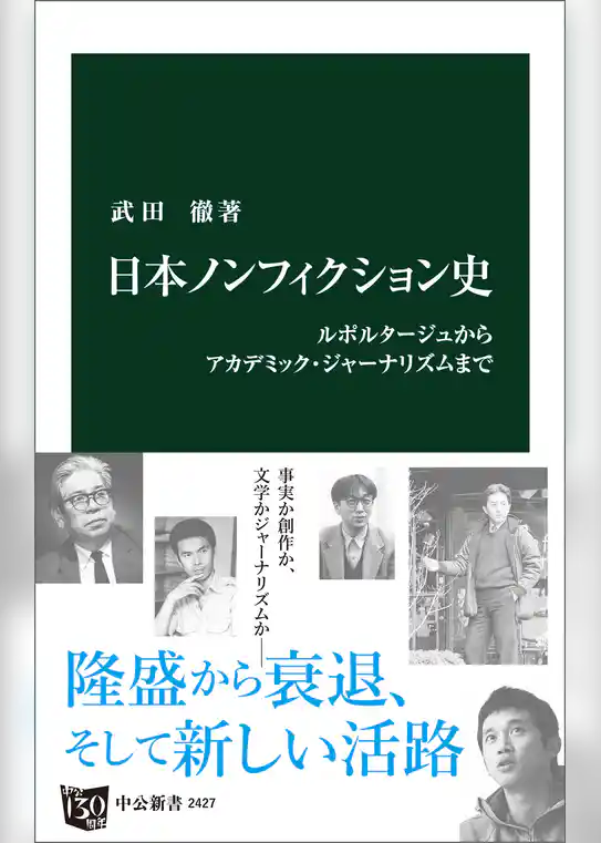 日本ノンフィクション史　ルポルタージュからアカデミック・ジャーナリズムまで