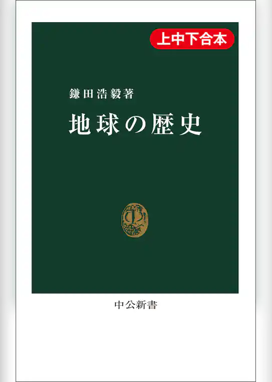 地球の歴史（上中下合本）