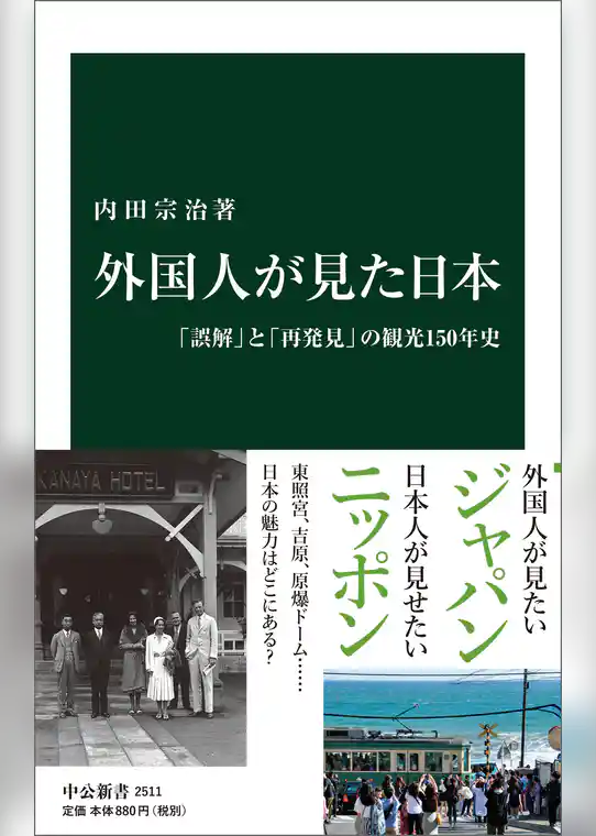 外国人が見た日本　「誤解」と「再発見」の観光１５０年史