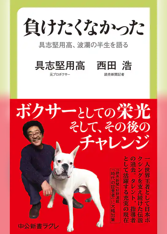 負けたくなかった　具志堅用高、波瀾の半生を語る