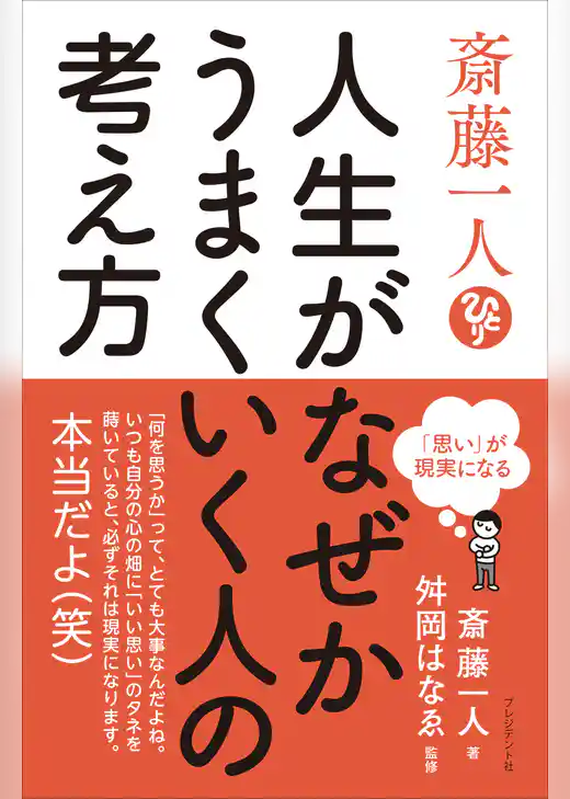 斎藤一人 人生がなぜかうまくいく人の考え方――「思い」が現実になる
