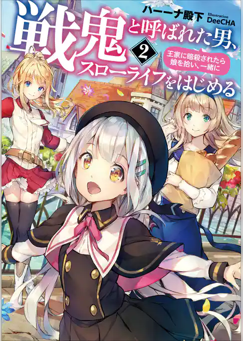 戦鬼と呼ばれた男、王家に暗殺されたら娘を拾い、一緒にスローライフをはじめる