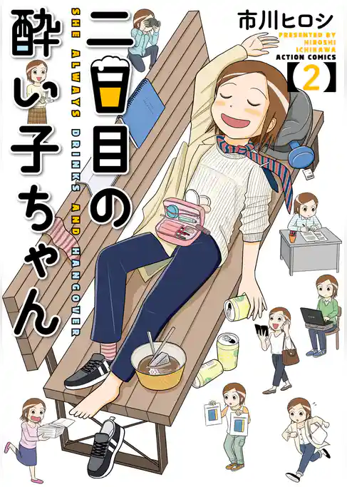 二日目の酔い子ちゃん