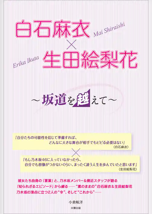 白石麻衣×生田絵梨花 ～坂道を越えて～