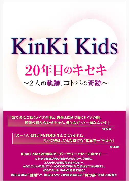 KinKi Kids 20年目のキセキ ～2人の軌跡、コトバの奇跡～