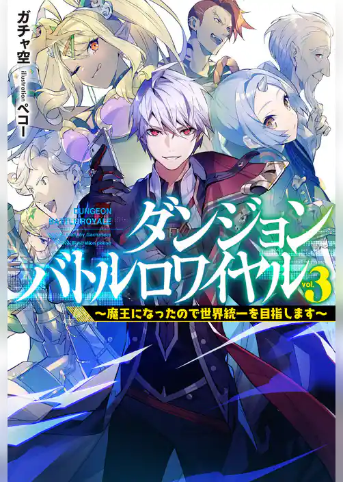 ダンジョンバトルロワイヤル～魔王になったので世界統一を目指します～