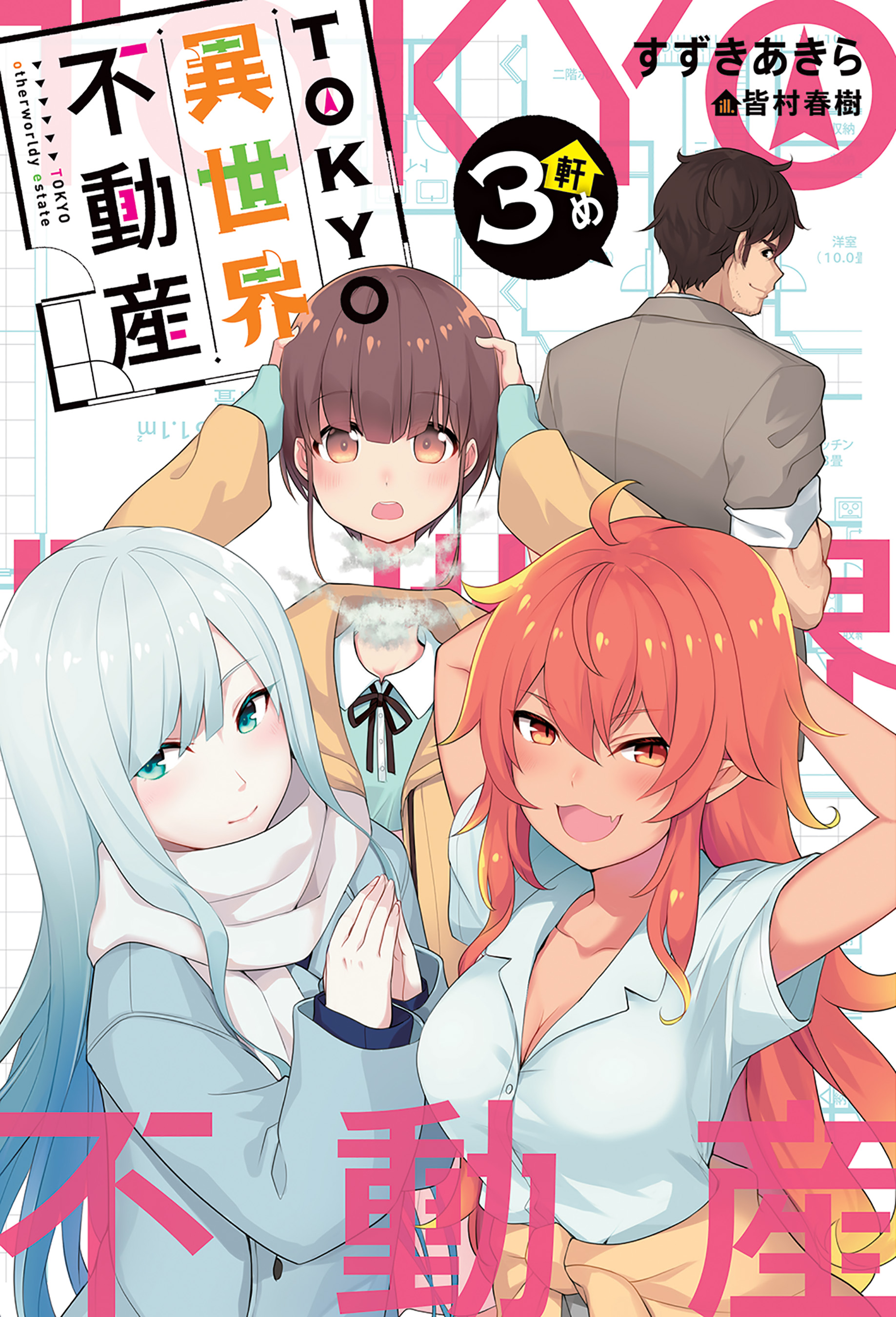 TOKYO異世界不動産 3軒め