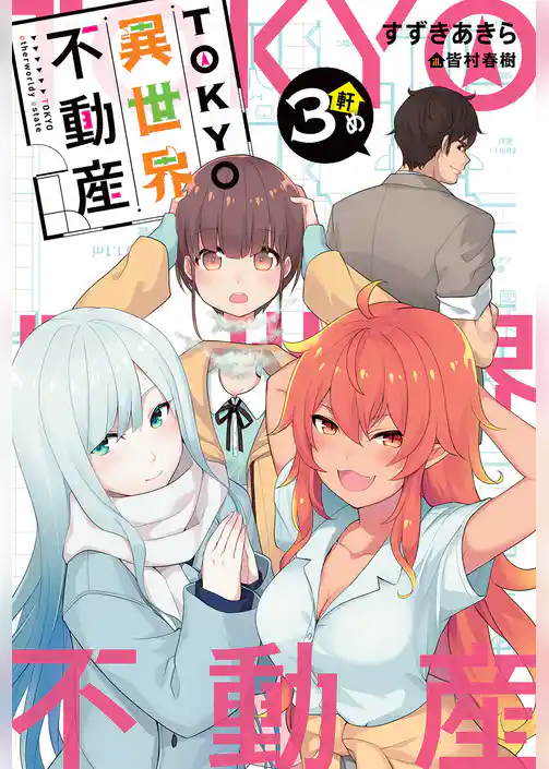 TOKYO異世界不動産