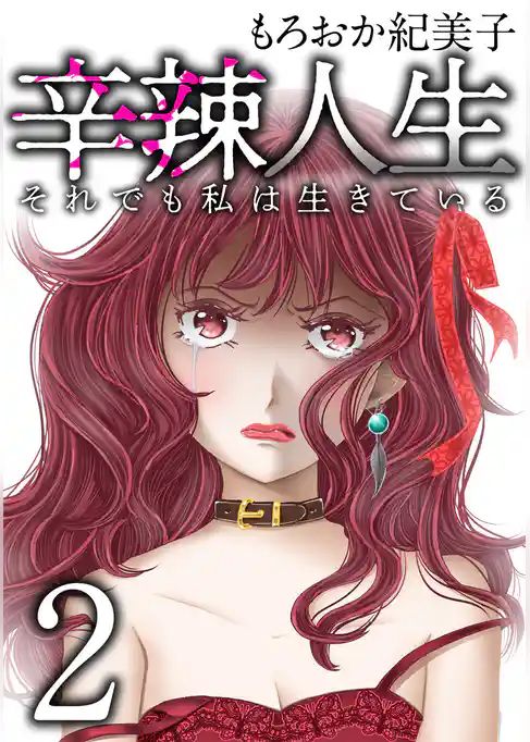 辛辣人生～それでも私は生きている～