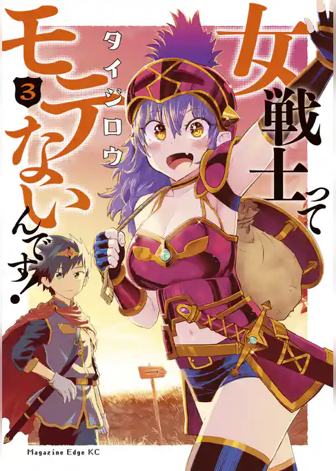 女戦士ってモテないんです！