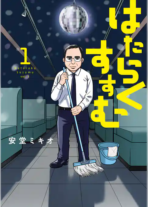 はたらくすすむ(1)