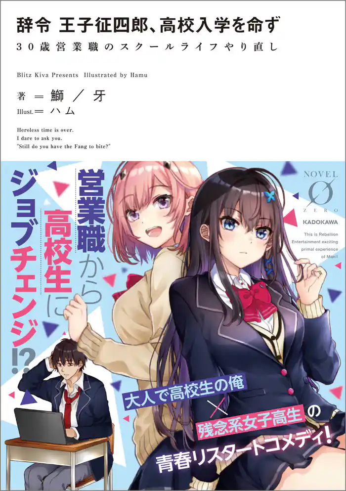 辞令 王子征四郎、高校入学を命ず　30歳営業職のスクールライフやり直し