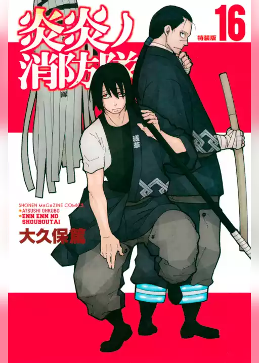 炎炎ノ消防隊（１６）特装版