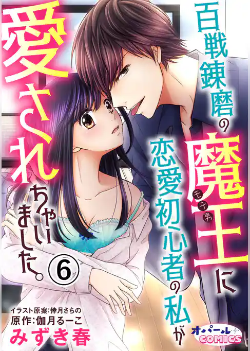 百戦錬磨の魔王に恋愛初心者の私が愛されちゃいました。