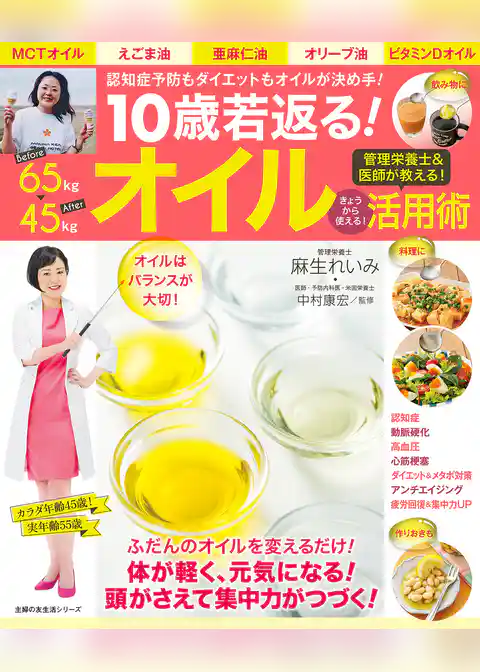 １０歳若返る！　オイル活用術