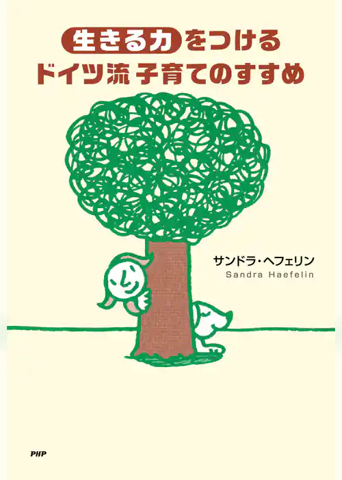 「生きる力」をつけるドイツ流子育てのすすめ