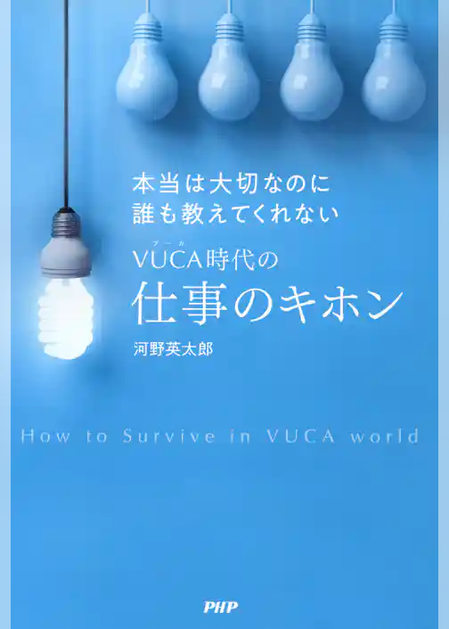 本当は大切なのに誰も教えてくれないVUCA時代の仕事のキホン