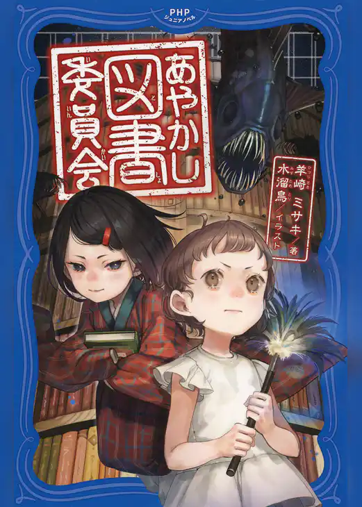 あやかし図書委員会