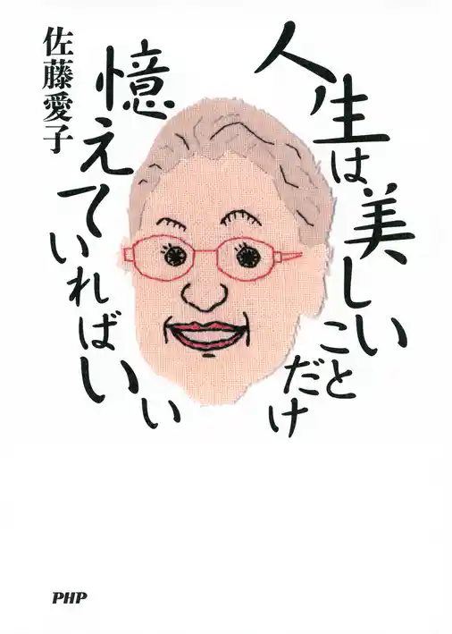 人生は美しいことだけ憶えていればいい