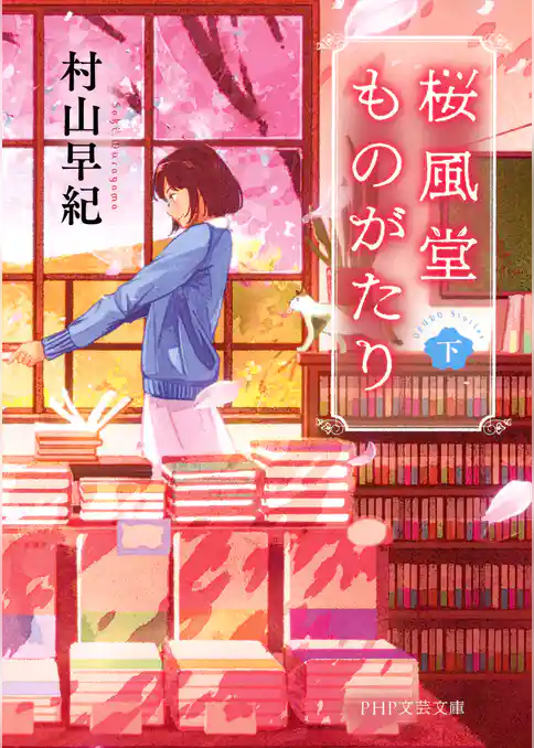 桜風堂ものがたり（PHP文芸文庫）