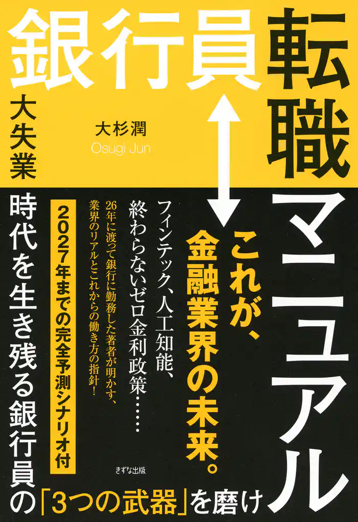 銀行員転職マニュアル(きずな出版) 大失業時代を生き残る銀行員の「3つの武器」を磨け