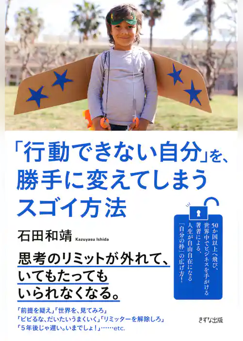 「行動できない自分」を、勝手に変えてしまうスゴイ方法（きずな出版）
