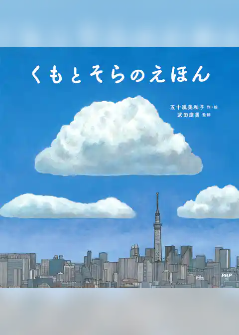 くもとそらのえほん