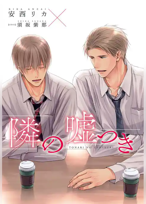 隣の嘘つき《小説版》