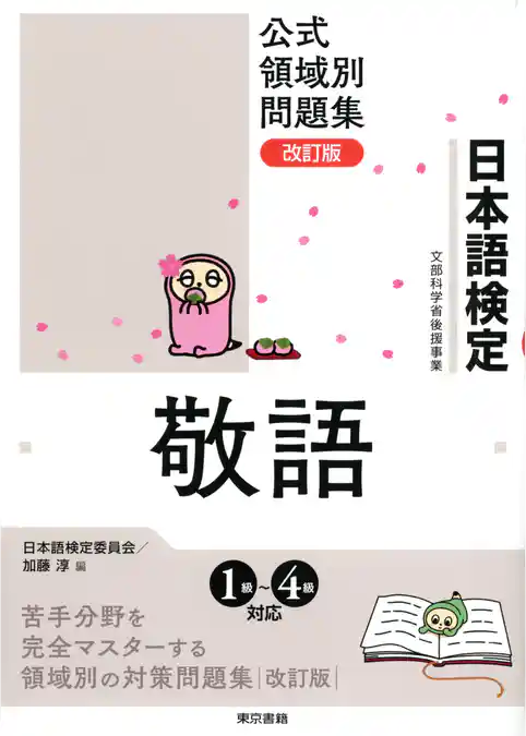 日本語検定　公式　領域別問題集　改訂版 敬語