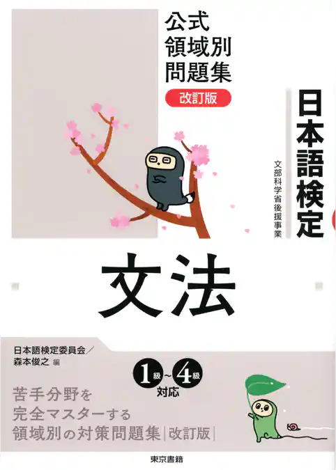 日本語検定　公式　領域別問題集　改訂版 文法