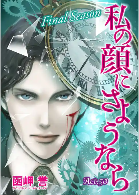 私の顔にさようなら　単話版