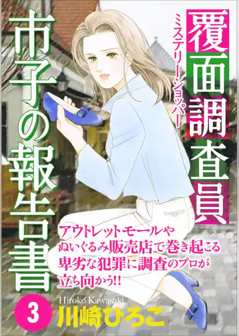 覆面調査員市子の報告書