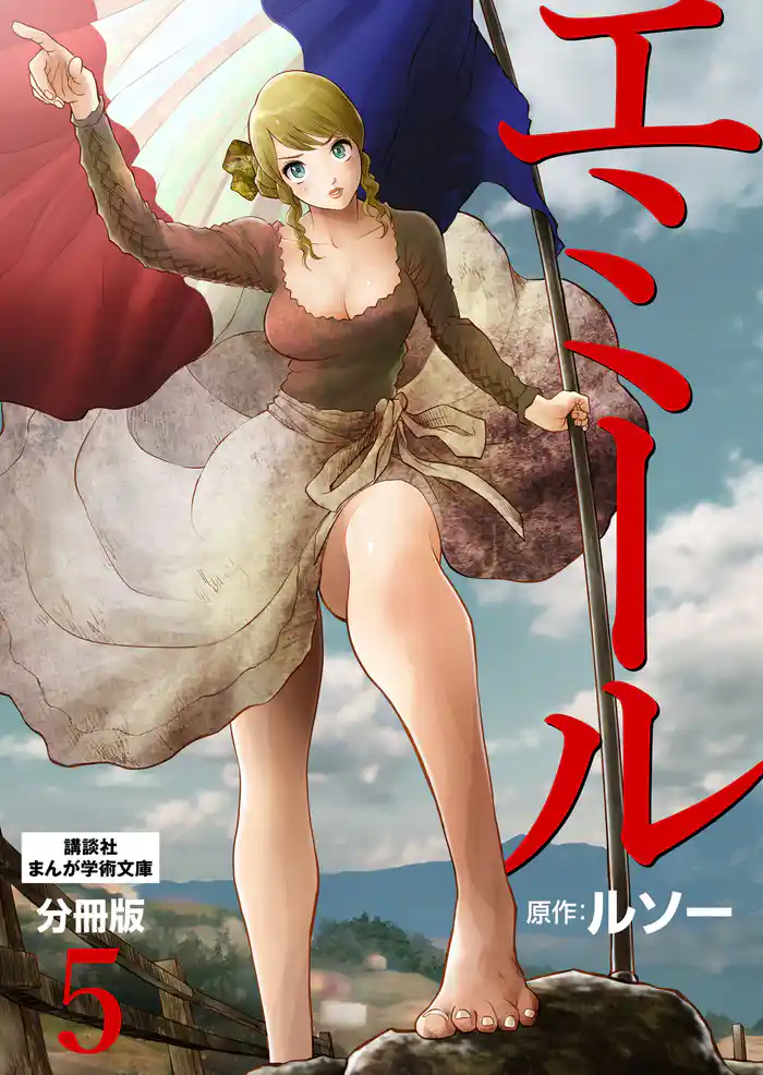 エミール 分冊版(5)