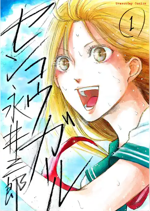 センコウガール