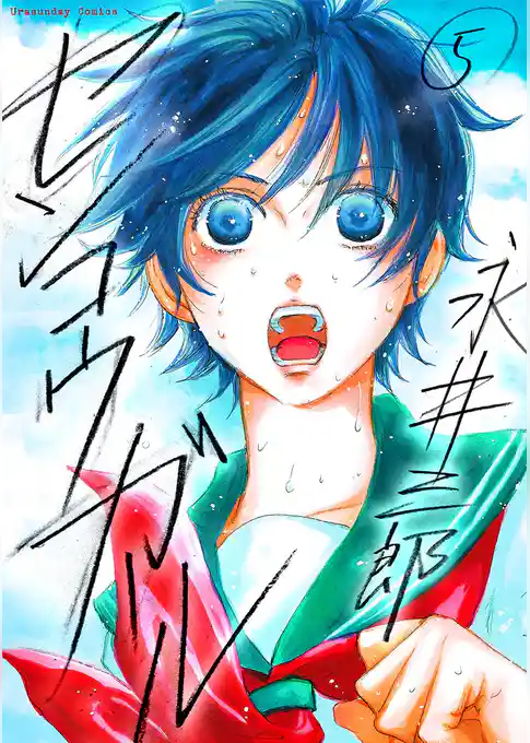 センコウガール