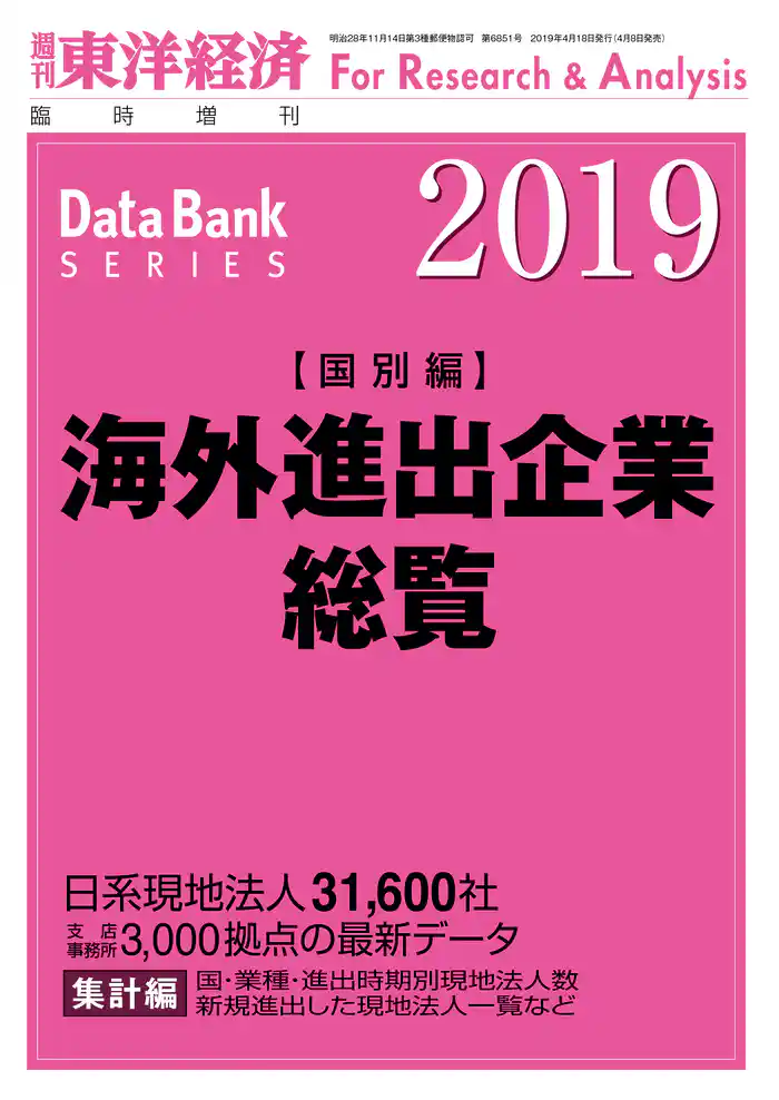 海外進出企業総覧（国別編）　2019年版