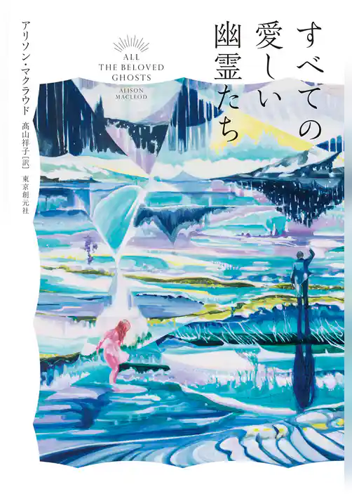 すべての愛しい幽霊たち