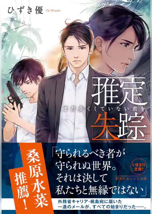 推定失踪　まだ失くしていない君を