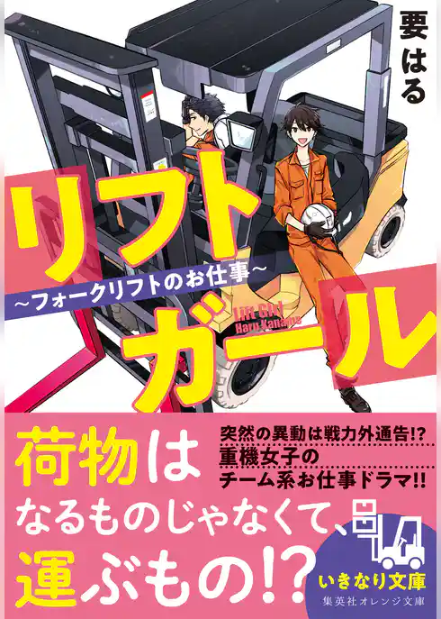 リフトガール　～フォークリフトのお仕事～