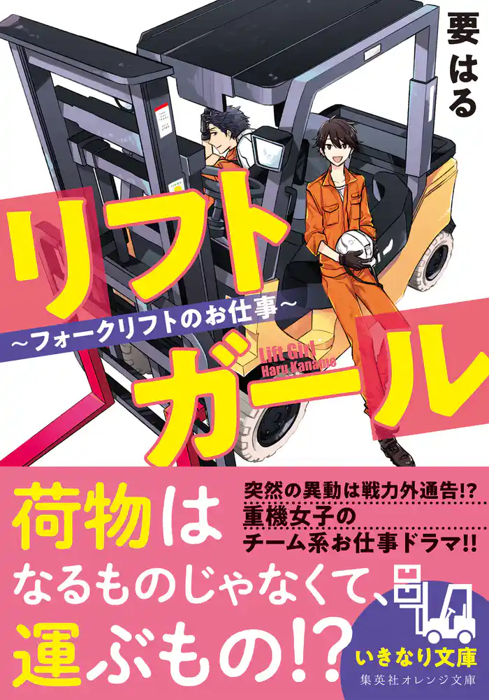 リフトガール ~フォークリフトのお仕事~